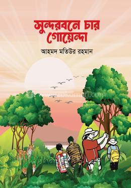 সুন্দরবনের চার গোয়েন্দা image