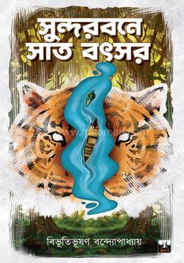 সুন্দরবনে সাত বছর