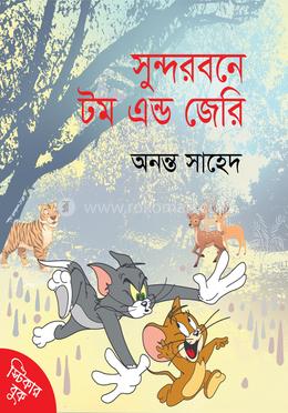 সুন্দরবনে টম এন্ড জেরি