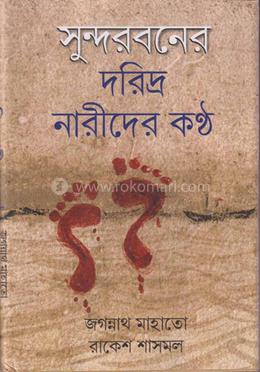 সুন্দরবনের দরিদ্র নারীদের কথা