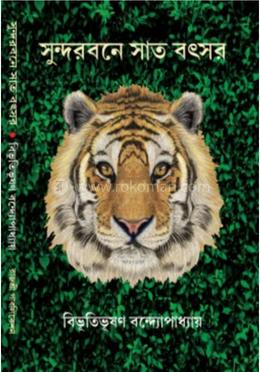 সুন্দরবনে সাত বৎসর