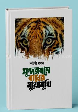 সুন্দরবনে বাঘের মুখোমুখি