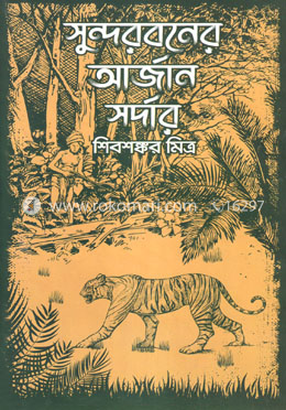 সুন্দরবনের আর্জান সর্দার
