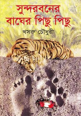 সুন্দরবনের বাঘের পিছু পিছু image