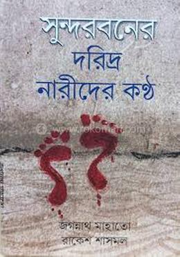সুন্দরবনের দরিদ্র নারীদের কণ্ঠস্বর 