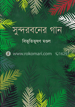 সুন্দরবনের গান image