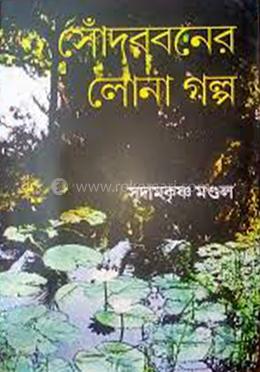 সোঁদরবনের লোনা গল্প