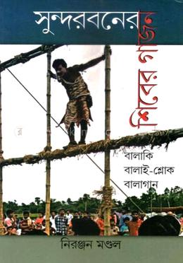 সুন্দরবনের শিবের গাজন image