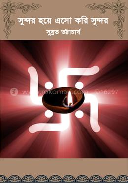সুন্দর হয়ে এসো করি সুন্দর