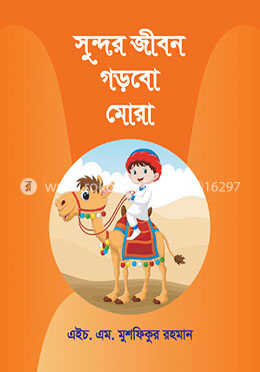 সুন্দর জীবন গড়বো মোরা image