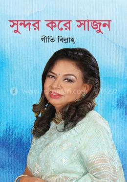 সুন্দর করে সাজুন 