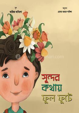 সুন্দর কথায় ফুল ফুটে image