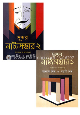 সুন্দর নাট্যসম্ভার - (১ম খন্ড ও ২য় খন্ড) (রকমারি কালেকশন) image