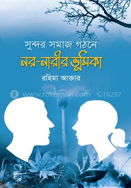 সুন্দর সমাজ গঠনে নর-নারী ভূমিকা