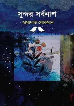 সুন্দর সর্বনাশ image