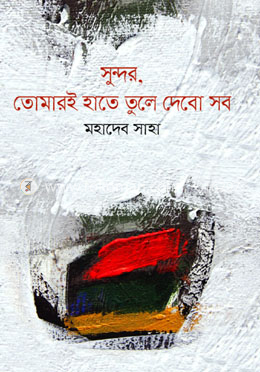 সুন্দর, তোমারি হাতে তুলে দিবো সব