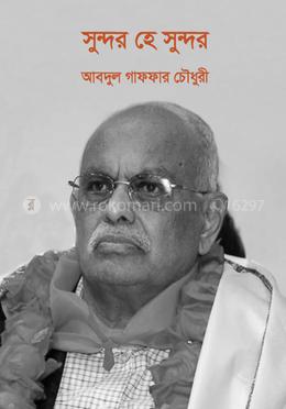 সুন্দর হে সুন্দর