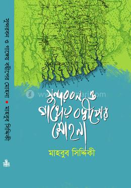 সুন্দরবন ও গাঙ্গেয় বদ্ধীপের মোহনা image