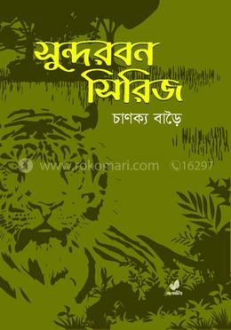 সুন্দরবন সিরিজ image