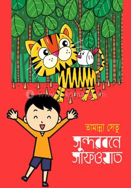 সুন্দরবনে সাফওয়াত