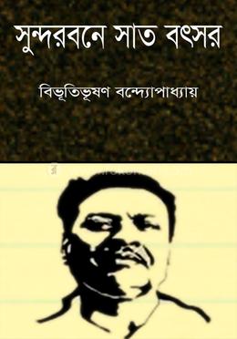 সুন্দরবনে সাত বৎসর