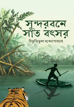 সুন্দরবনে সাত বৎসর 