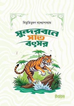 সুন্দরবনে সাত বৎসর image