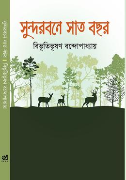 সুন্দরবনে সাত বছর image