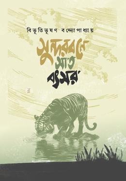 সুন্দরবনে সাত বৎসর