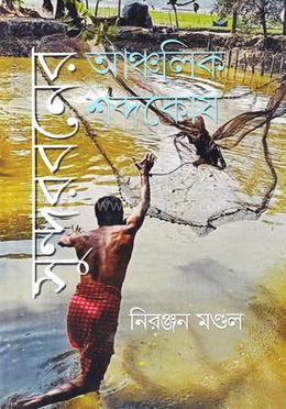 সুন্দরবনের আঞ্চলিক শব্দকোষ image