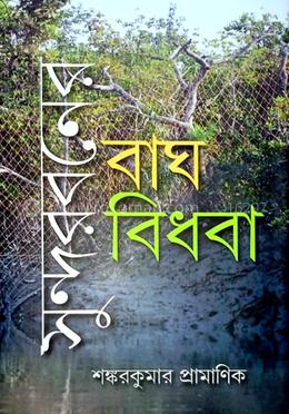 সুন্দরবনের বাঘ-বিধবা image