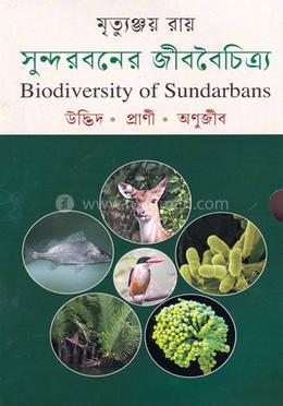 সুন্দরবনের জীববৈচিত্র্য - তিনটি বইয়ের বক্স image