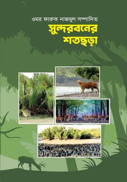 সুন্দরবনের শতছড়া image