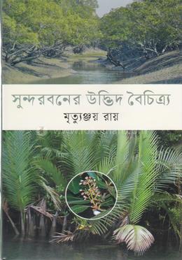 সুন্দরবনের উদ্ভিদ বৈচিত্র image