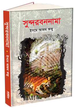 সুন্দরবননামা