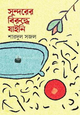 সুন্দরের বিরুদ্ধে যাইনি image