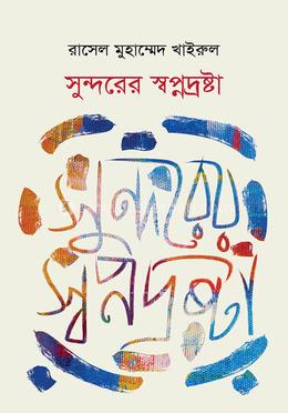 সুন্দরের স্বপ্নদ্রষ্টা image