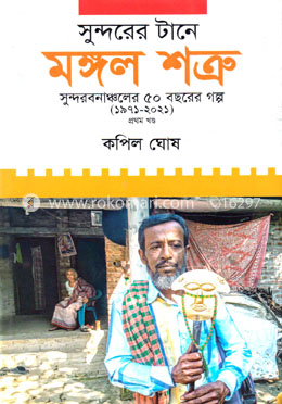 সুন্দরের টানে মঙ্গল শত্রু image