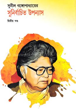 সুনীল গঙ্গোপাধ্যায়ের সুনির্বাচিত উপন্যাস দ্বিতীয় খণ্ড image