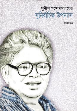 সুনীল গঙ্গোপাধ্যায়ের সুনির্বাচিত উপন্যাস প্রথম খণ্ড image