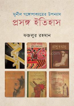 সুনীল গঙ্গোপাধ্যায়ের উপন্যাস প্রসঙ্গ ইতিহাস image