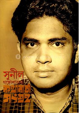 সুনীল গঙ্গোপাধ্যায় কথাবার্তা সংগ্রহ