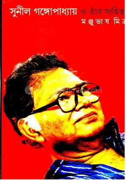 সুনীল গঙ্গোপাধ্যায় ও তার সাহিত্য image