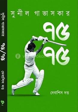 সুনীল গাভাসকার ৭৫/৭৫ image