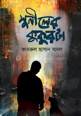 সুনীলের কুকুরটা image