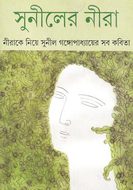 সুনীলের নীরা image