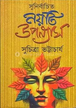 সুনির্বাচিত নয়টি উপন্যাস