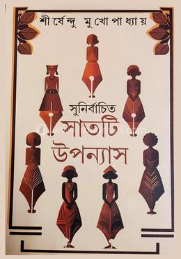 সুনির্বাচিত সাতটি উপন্যাস