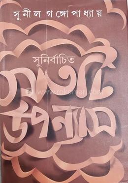 সুনির্বাচিত সাতটি উপন্যাস