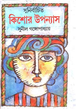 সুনির্বাচিত কিশোর উপন্যাস image
